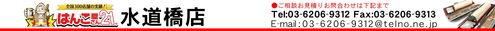 はんこ屋さん21 水道橋店
